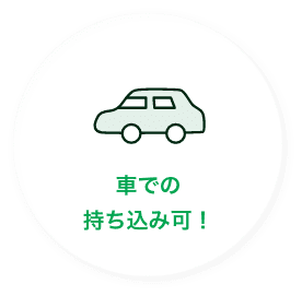 車での持ち込み可！