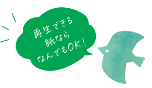 再生できる紙ならなんでもOK！