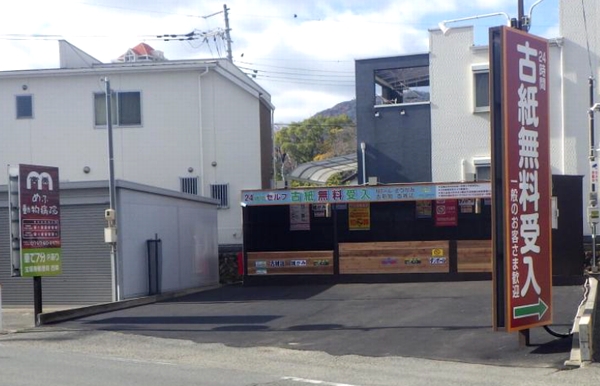 エコぽすと宝塚市旭町店